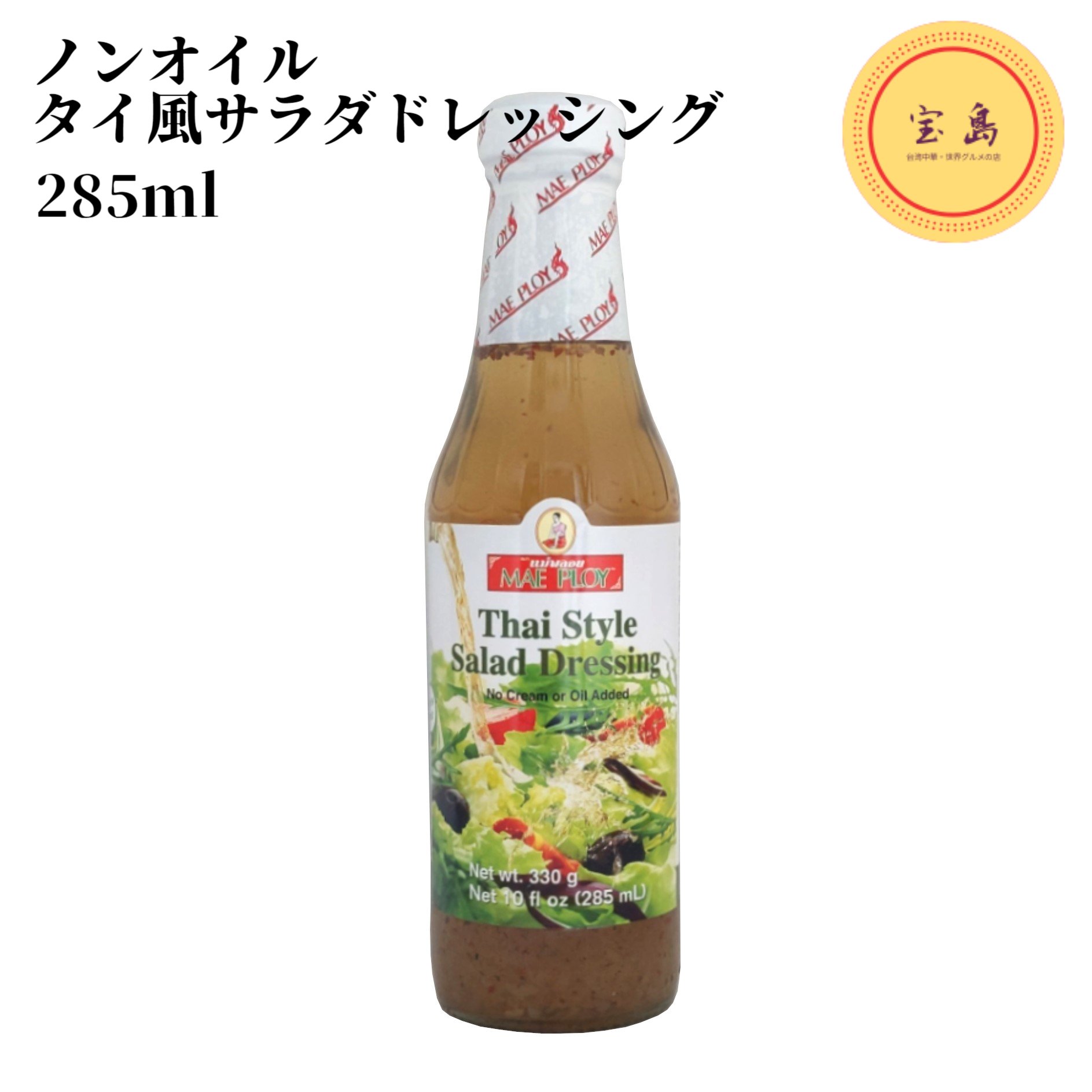 メープロイ ノンオイルタイ風サラダドレッシング 285ml タイ産（賞味期限：2027.01.22） 8,316円