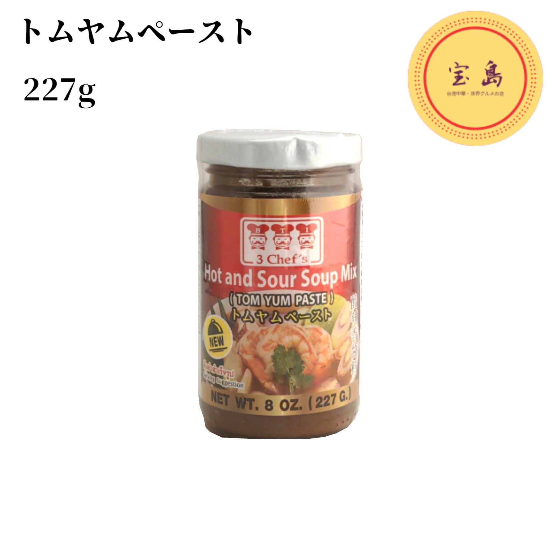 スリーシェフ トムヤムペースト (トムヤムクンの素) 227g タイ産（賞味期限：2027.06.04）