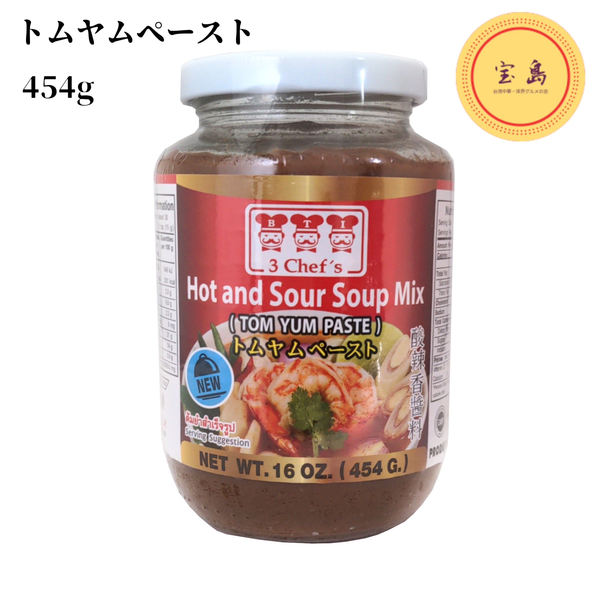スリーシェフ トムヤムペースト (トムヤムクンの素) タイ産 454g（賞味期限：2027.07.09）