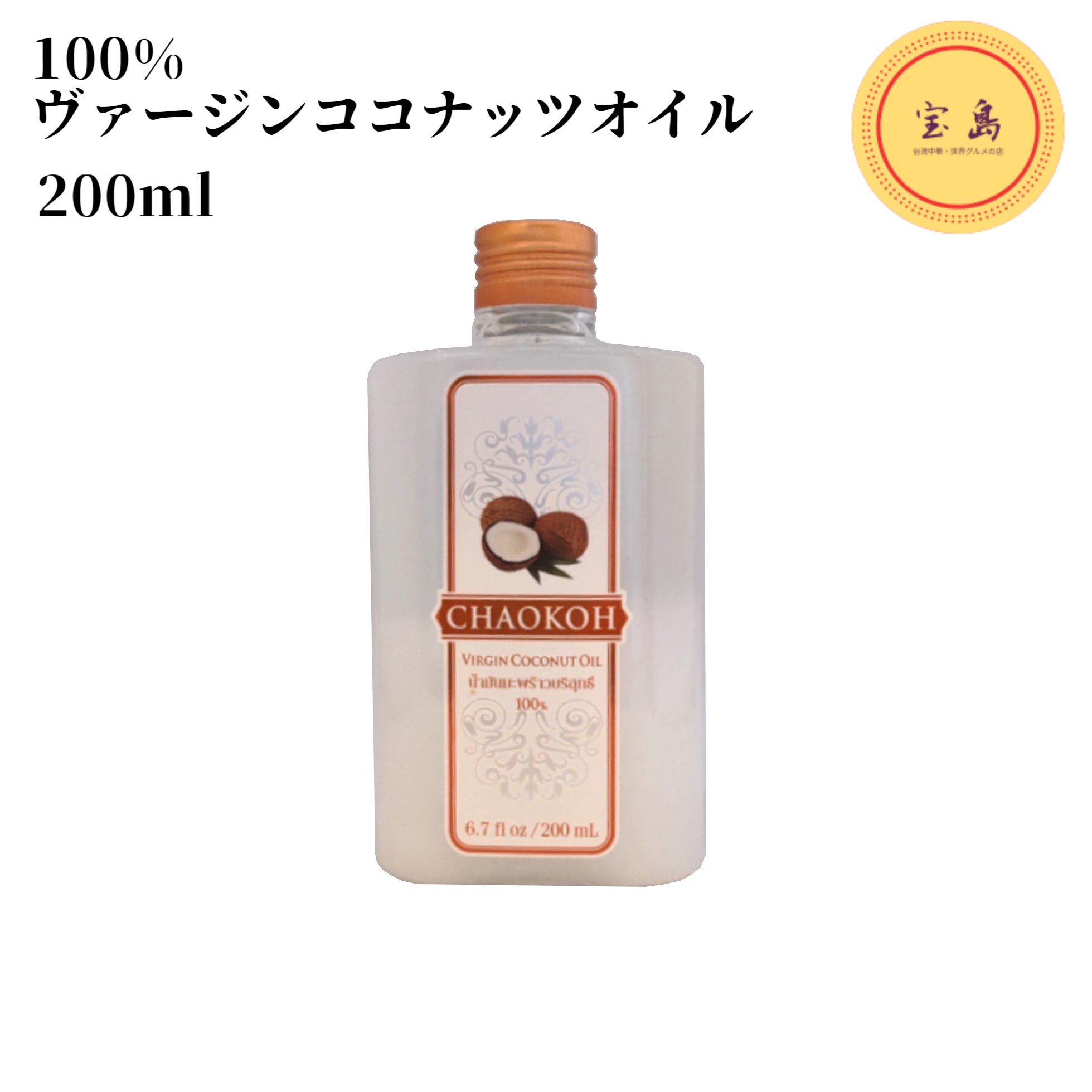 チャオコー 100%ヴァージンココナッツオイル 200ml タイ産（賞味期限：2026.09.20）食用椰子油