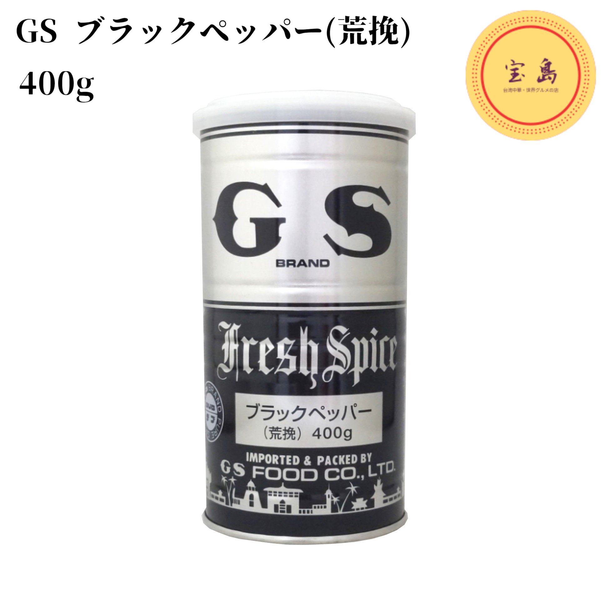 GS ブラックペッパー 荒挽 丸缶 マレーシア産 400g（賞味期限：2027.05.27）