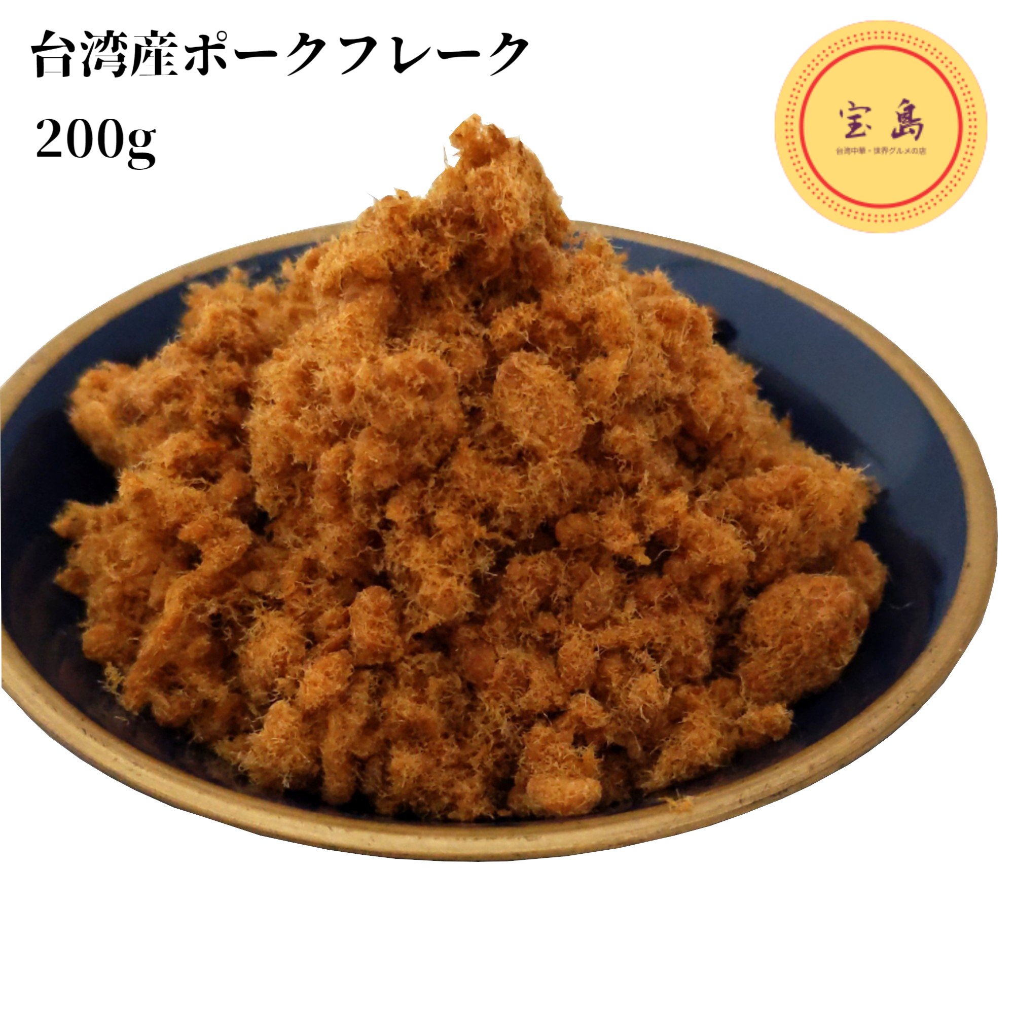 豚肉でんぶ 台湾産肉酥 肉松 猪肉鬆ポークフレーク200g（10小袋入）X10袋-