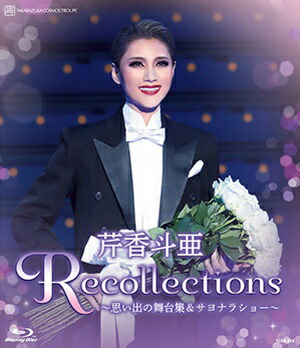 新品未開封　芹香斗亜/退団記念 Recollections 芹香斗亜 楽天市場】【送料無料】芹香斗亜 退団記念「Recollections 芹香斗亜