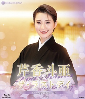 【宝塚歌劇】　芹香斗亜　ザ・ラストデイ 【Blu-ray Disc】【中古】