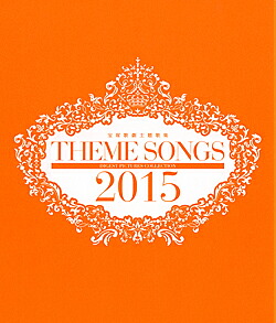 【宝塚歌劇】　THEME SONGS 2015 宝塚歌劇主題歌集 【中古】【Blu-ray Disc】｜宝塚歌劇グッズの専門店～宝塚アン