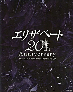 エリザベート20TH Anniversary &mdash;'96リマスターBD＆オーケストラサウンドCD&mdash; （Blu-ray Disc + CD）