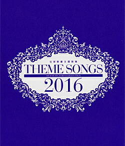 THEME SONGS 2020 宝塚主題歌集　未開封 楽天市場】【宝塚歌劇】 THEME SONGS 2020 宝塚歌劇主題歌集