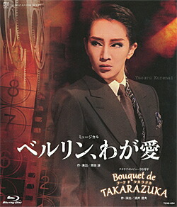 【宝塚歌劇】　ベルリン、わが愛/Bouquet de TAKARAZUKA 【中古】【Blu-ray Disc】