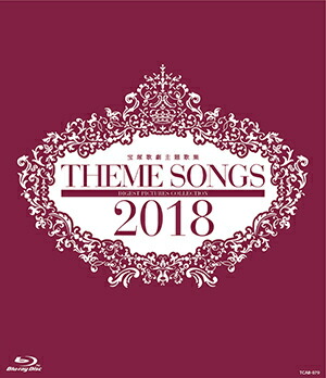 楽天市場】【宝塚歌劇】 THEME SONGS 2020 宝塚歌劇主題歌集
