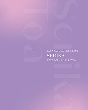 【宝塚歌劇】　芹香斗亜　TAKARAZUKA SKY STAGE ｢SERIKA｣ BEST SCENE SELECTION 【Blu-ray Disc】【中古】