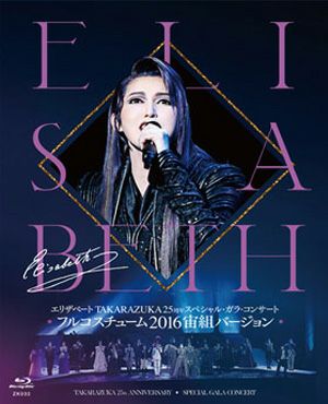 【宝塚歌劇】　エリザベート TAKARAZUKA25周年 スペシャル・ガラ・コンサート　フルコスチューム&lsquo;16宙組バージョン【Blu-ray Disc】【中古】｜宝塚歌劇グッズの専門店～宝塚アン