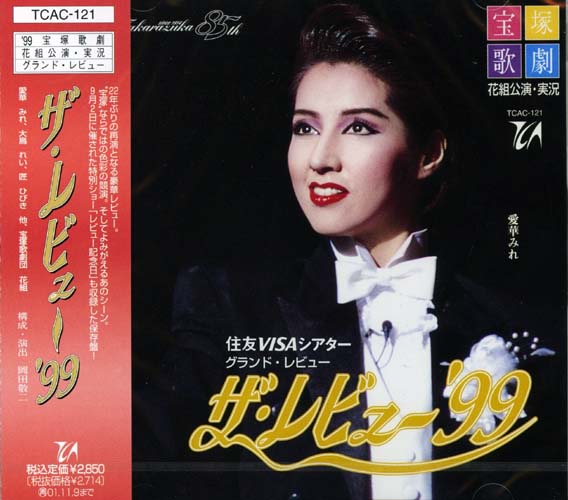 楽天市場】【宝塚歌劇】 ザ・レビュー'99 宙組 【中古】【CD】 : 宝塚