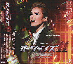 楽天市場】【宝塚歌劇】 オーシャンズ11 2013 花組 【中古