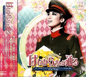 楽天市場】はいからさんが通る 2020（Blu-ray Disc） : 宝塚歌劇グッズ