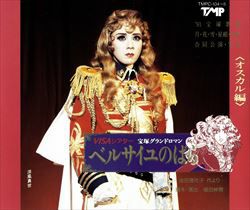 月組 宝塚グランドロマン<オスカル編> ベルサイユのばら 月組 宝塚大劇場公演 宝塚グランドロマン ベルサイユのばら