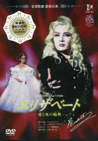 宝塚DVD  エリザベート　月組 エリザベート－愛と死の輪舞－』（'18年月組）: ブルーレイ・DVD