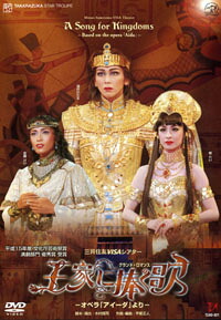 【宝塚歌劇】　王家に捧ぐ歌 【中古】【DVD】
