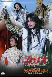 【宝塚歌劇】　スサノオ/タカラヅカ・グローリー！ 【中古】【DVD】