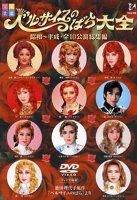 日本最大級 宝塚歌劇 ベルサイユのばら大全 昭和 平成 全10公演総集編 中古 Dvd 全国宅配無料 Neoplst Ru