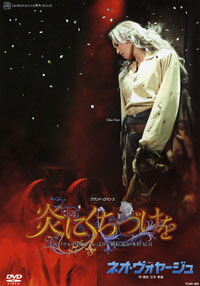【宝塚歌劇】 炎にくちづけを/ネオ・ヴォヤージュ 【中古】【DVD】