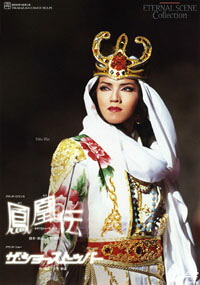 【宝塚歌劇】　鳳凰伝/ザ・ショー・ストッパー 【中古】【ＤＶＤ】