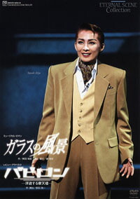 【宝塚歌劇】　ガラスの風景/バビロン 【中古】【ＤＶＤ】｜宝塚歌劇グッズの専門店～宝塚アン