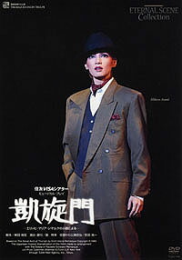 【宝塚歌劇】　凱旋門　役替わり公演 【中古】【DVD】