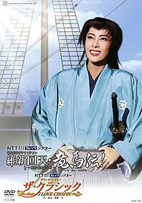【宝塚歌劇】　維新回天・竜馬伝！/ザ・クラシック 【中古】【DVD】