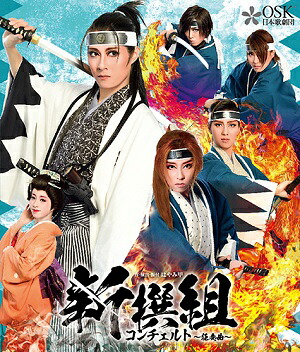 新撰組　コンチェルト～狂奏曲～　OSK日本歌劇団 （Blu-ray Disc）