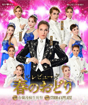 レビュー春のおどり　2019年大阪松竹座　OSK日本歌劇団 （Blu-ray Disc） 10,220円