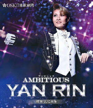 楊琳名場面集「AMBITIOUS YAN RIN」 OSK日本歌劇団(Blu-ray)(新品)
