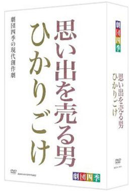 劇団四季　思い出を売る男／ひかりごけ DVD-BOX（ＤＶＤ）｜宝塚歌劇グッズの専門店～宝塚アン