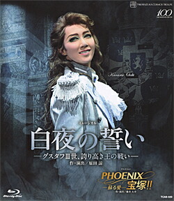 【宝塚歌劇】　白夜の誓い―グスタフIII世、誇り高き王の戦い―/PHOENIX 宝塚！！―蘇る愛― 【中古】【Blu-ray Disc】