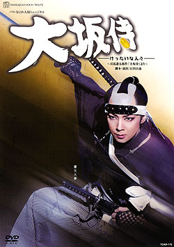 【宝塚歌劇】　大坂侍 【中古】【DVD】 13,286円