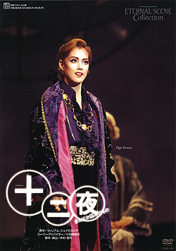 【宝塚歌劇】　十二夜 【中古】【DVD】