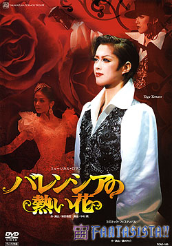 【宝塚歌劇】　バレンシアの熱い花/宙 FANTASISTA!! 【中古】【DVD】