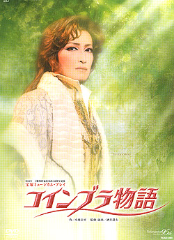 【宝塚歌劇】　コインブラ物語 【中古】【ＤＶＤ】｜宝塚歌劇グッズの専門店～宝塚アン
