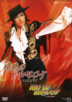 【宝塚歌劇】　情熱のバルセロナ/RIO DE BRAVO!! 【中古】【DVD】