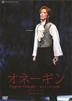 【宝塚歌劇】　オネーギン 【中古】【ＤＶＤ】