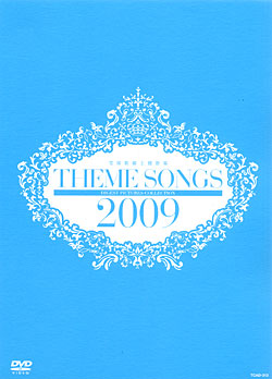 THEME SONGS 2020 宝塚主題歌集　未開封 楽天市場】【宝塚歌劇】 THEME SONGS 2020 宝塚歌劇主題歌集