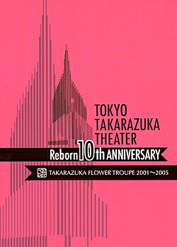 【宝塚歌劇】 東京宝塚劇場 Reborn 10th ANNIVERSARY 2001~2005【Flower】 【中古】【DVD】