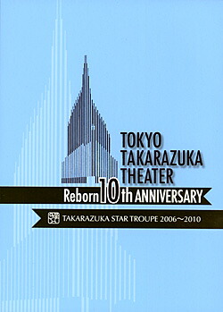 【宝塚歌劇】　東京宝塚劇場 Reborn 10th ANNIVERSARY 2006～2010【Star】 【中古】【DVD】
