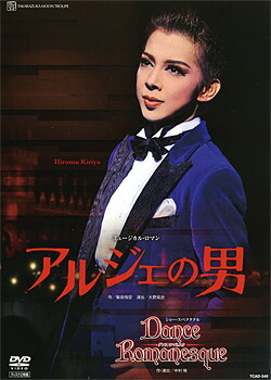 【宝塚歌劇】　アルジェの男/Dance Romanesque 【中古】【DVD】｜宝塚歌劇グッズの専門店～宝塚アン