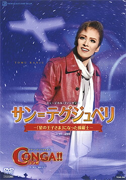 【宝塚歌劇】　サン＝テグジュペリ/CONGA！！ 【中古】【ＤＶＤ】