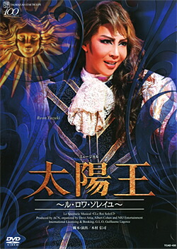 太陽王〜ル・ロワ・ソレイユ〜