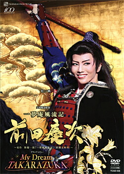 【宝塚歌劇】　一夢庵風流記　前田慶次/My Dream TAKARAZUKA 【中古】【DVD】