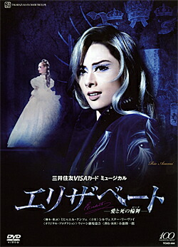 楽天市場】【宝塚歌劇】 エリザベート 2009 月組 【中古】【DVD
