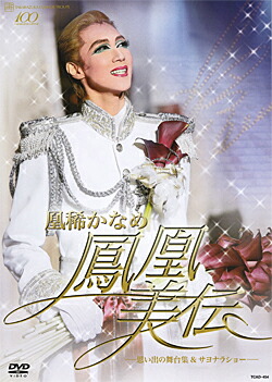 楽天市場】【宝塚歌劇】 時を奏でるスミレの花たち DVD-BOX