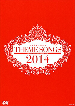 THEME SONGS 2020 宝塚主題歌集　未開封 楽天市場】【宝塚歌劇】 THEME SONGS 2020 宝塚歌劇主題歌集