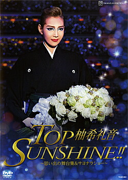 【宝塚歌劇】　柚希礼音　退団記念「TOP SUNSHINE！！」 【中古】【ＤＶＤ】